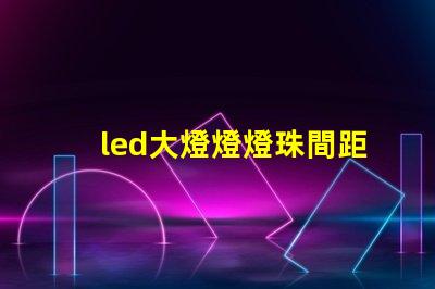 led大燈燈燈珠間距
