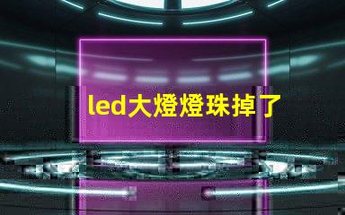 led大燈燈珠掉了