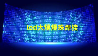 led大燈燈珠焊接