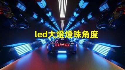 led大燈燈珠角度