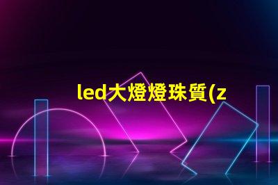 led大燈燈珠質(zhì)量