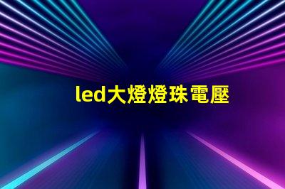 led大燈燈珠電壓
