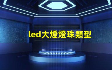 led大燈燈珠類型