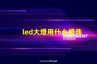 led大燈用什么燈珠好