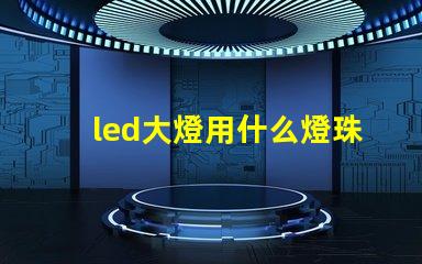 led大燈用什么燈珠最好