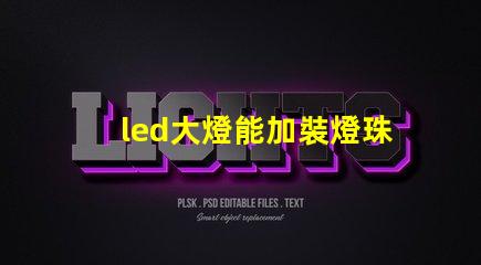 led大燈能加裝燈珠嗎