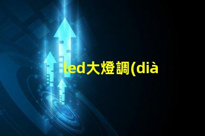 led大燈調(diào)節(jié)燈珠