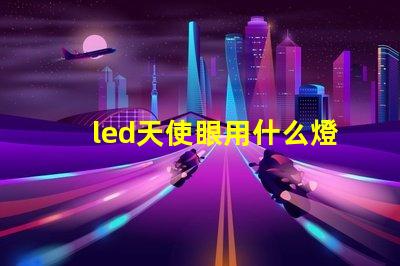 led天使眼用什么燈珠