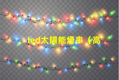 led太陽能燈串（高效節能照明解決方案）
