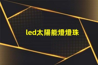 led太陽能燈燈珠