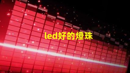 led好的燈珠
