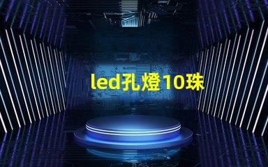 led孔燈10珠
