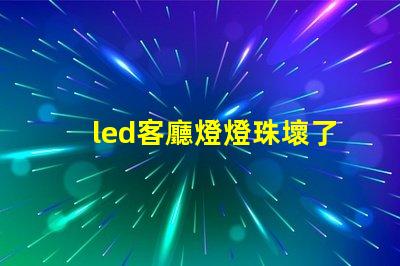 led客廳燈燈珠壞了