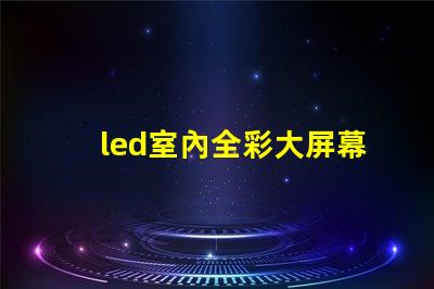 led室內全彩大屏幕一平方要多少錢