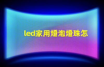 led家用燈泡燈珠怎么選