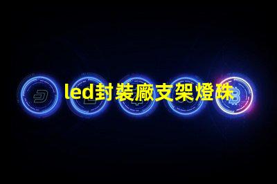 led封裝廠支架燈珠回收