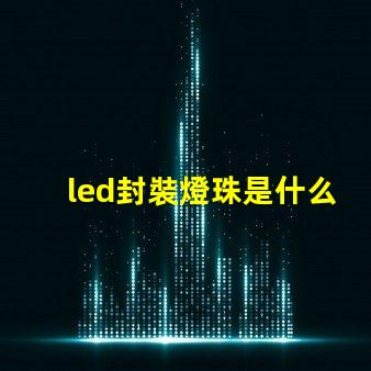 led封裝燈珠是什么產(chǎn)業(yè)
