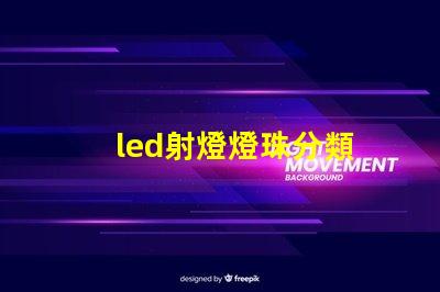 led射燈燈珠分類