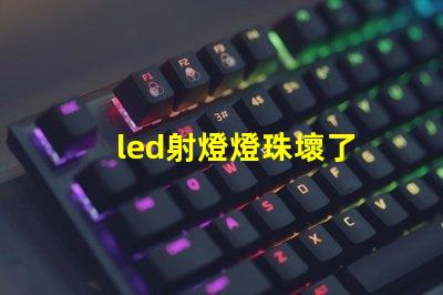 led射燈燈珠壞了