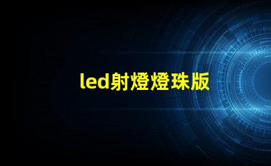 led射燈燈珠版