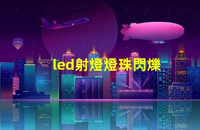 led射燈燈珠閃爍