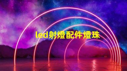 led射燈配件燈珠