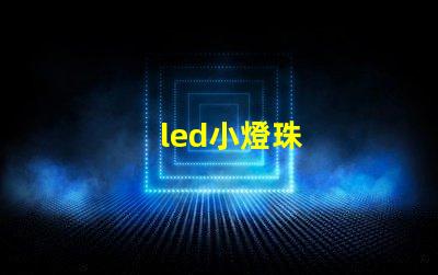 led小燈珠
