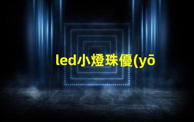 led小燈珠優(yōu)點(diǎn)