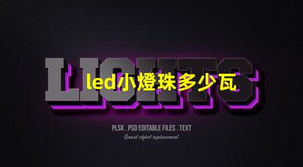 led小燈珠多少瓦