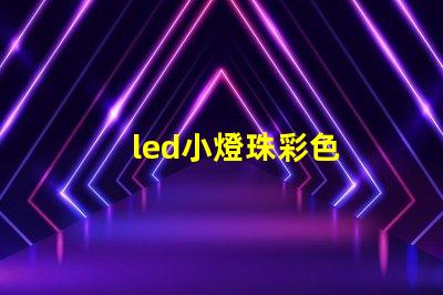led小燈珠彩色