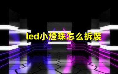 led小燈珠怎么拆裝