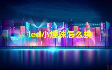 led小燈珠怎么換
