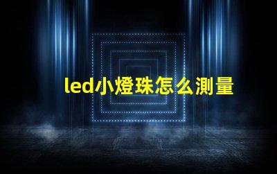 led小燈珠怎么測量好壞