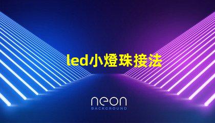led小燈珠接法