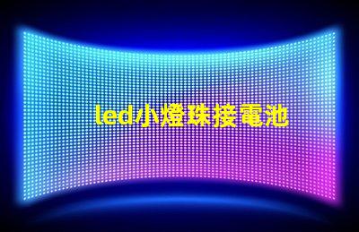 led小燈珠接電池