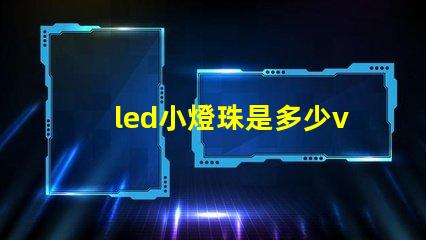 led小燈珠是多少v的