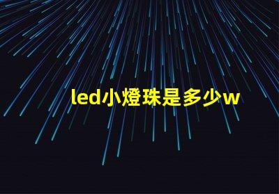 led小燈珠是多少w