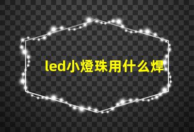led小燈珠用什么焊接