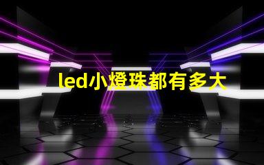 led小燈珠都有多大規格