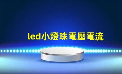 led小燈珠電壓電流多少