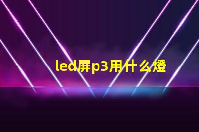 led屏p3用什么燈珠