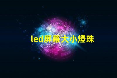 led屏幕大小燈珠
