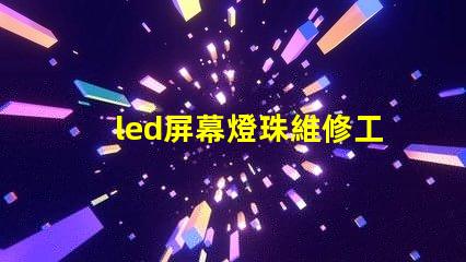 led屏幕燈珠維修工具