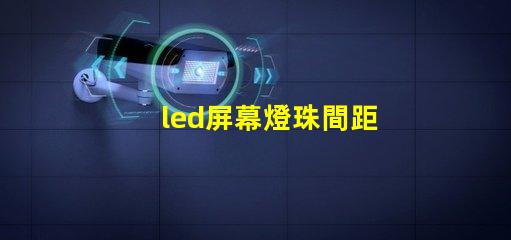 led屏幕燈珠間距