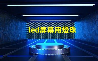 led屏幕用燈珠