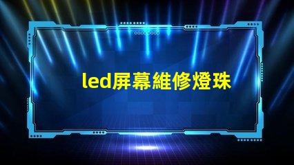 led屏幕維修燈珠