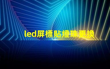 led屏標貼燈珠更換視頻