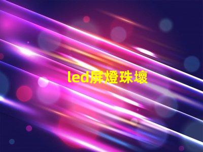 led屏燈珠壞
