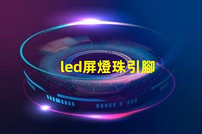 led屏燈珠引腳