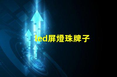 led屏燈珠牌子
